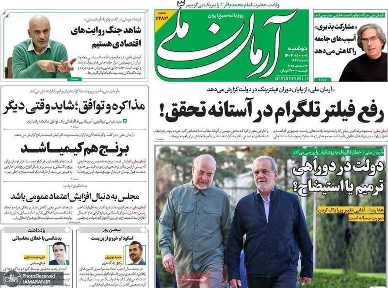 گزيده روزنامه های 1دی 1404