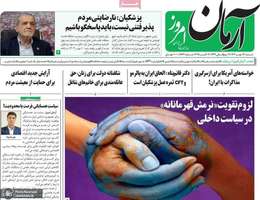 گزیده روزنامه های 12 مهر 1404