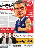 گزیده روزنامه های 26 شهریور 1405