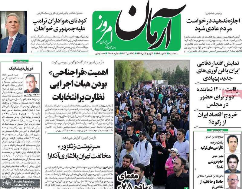 گزیده روزنامه های 13 مهر 1402