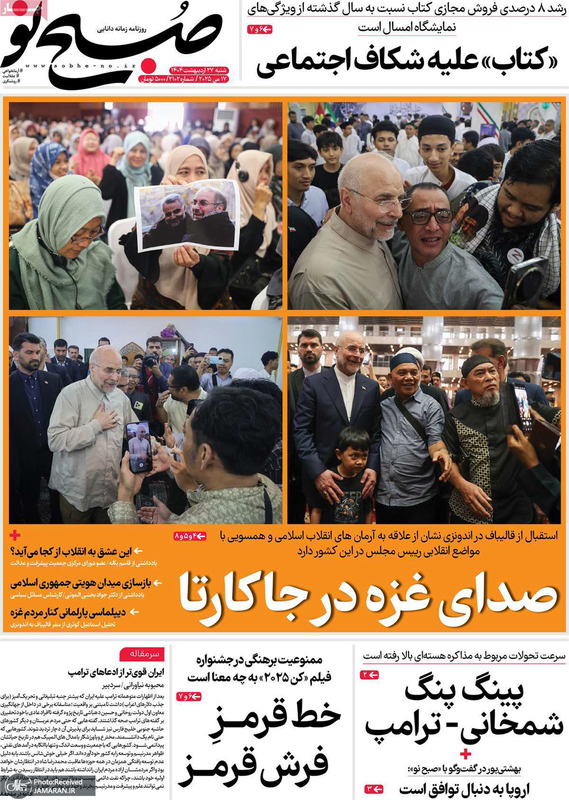 گزیده روزنامه های 27 اردیبهشت 1404