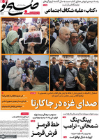 گزیده روزنامه های 27 اردیبهشت 1404