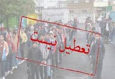 مدارس تهران فردا - شنبه - تعطیل نیست