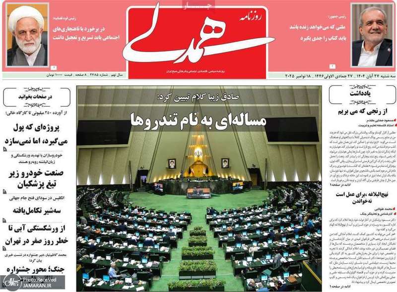 گزیده روزنامه های 27 آبان 1404