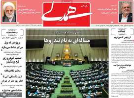 گزیده روزنامه های 27 آبان 1404