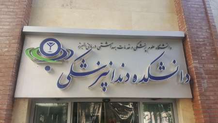 افزایش ظرفیت و استقبال مردم از بخش دندانپزشکی دولتی در البرز