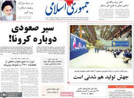 گزیده روزنامه های 18 اردیبهشت 1399