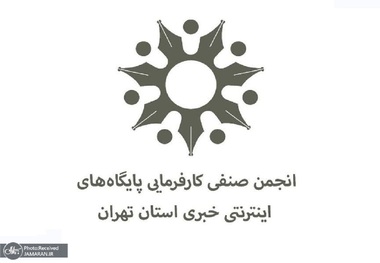 اعضای هیات مدیره انجمن صنفی پایگاه های خبری تهران انتخاب شدند + اسامی و عکس ها