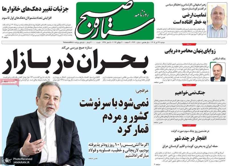 گزیده روزنامه های 29 تیر 1405