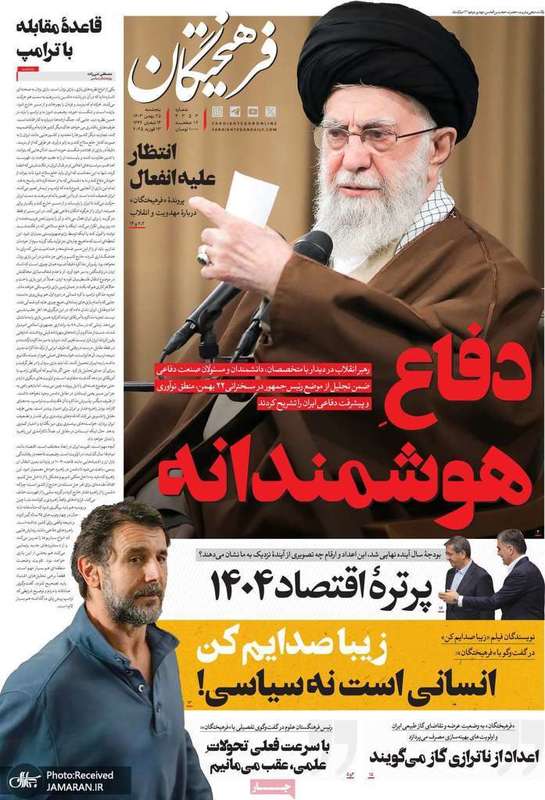 گزیده روزنامه های 25 بهمن 1403