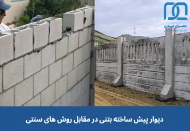 بررسی مزایا و معایب دیوار پیش ساخته بتنی در مقابل روش های سنتی