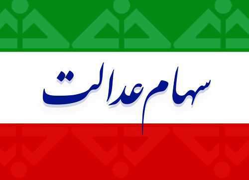 ارزش سهام عدالت امروز 30 آبان 1400 چقدر شد؟ + جدول پرتفوی سهام عدالت 490 و 532 هزار تومانی