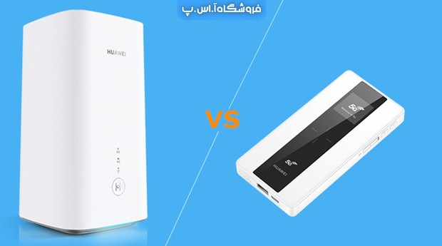 تفاوت مودم جیبی با مودم ثابت