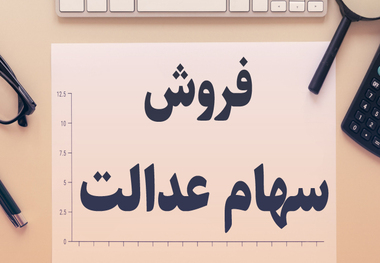 جزییات نحوه فروش سهام عدالت در بورس +عکس و اطلاعیه