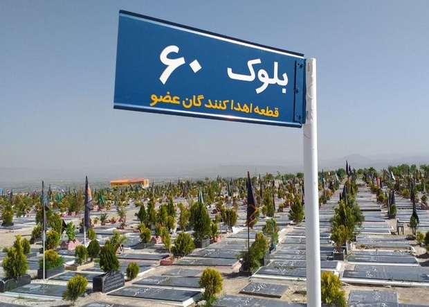 اهدا کنندگان عضو در تبریز رایگان دفن می شوند