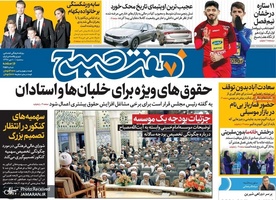 گزیده روزنامه های 10 دی 1398