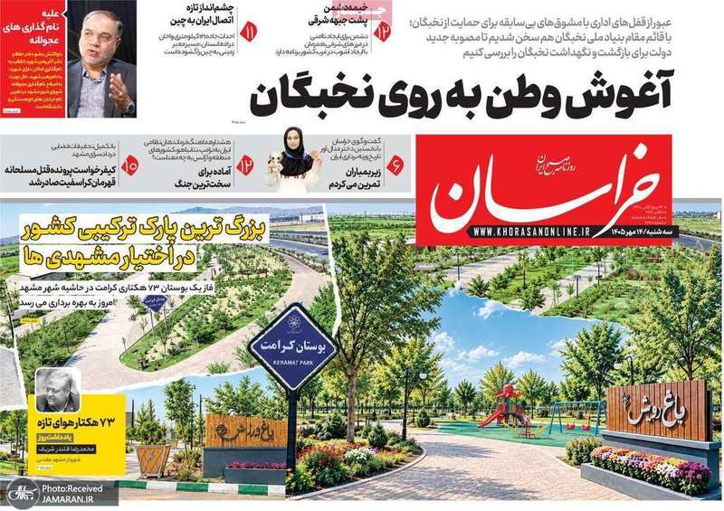 گزیده روزنامه های 14 مهر 1405