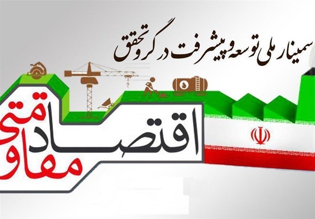 گفتمان‌سازی رکن اساسی تحقق اقتصاد مقاومتی است