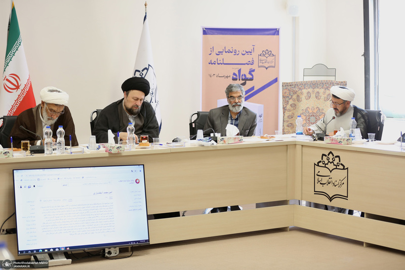 آیین رونمایی  از فصلنامه گواه در مرکز اسناد انقلاب اسلامی