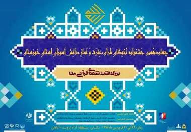 آغاز چهاردهمین جشنواره نخبگان قرآن، عترت و نماز دانش‌آموزان خوزستان در آبادان