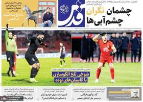 گزیده روزنامه های 29 آذر 1404