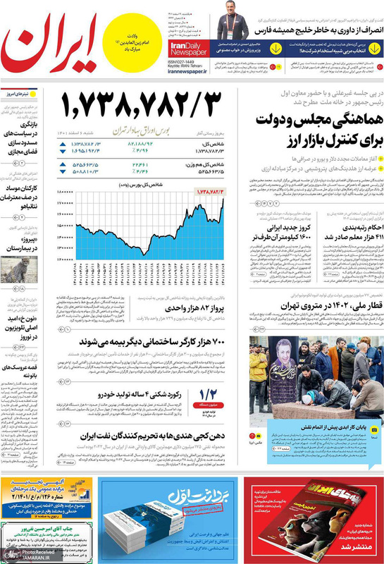 گزیده روزنامه های 7 اسفند 1401