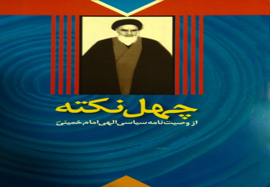  انتشار کتاب «چهل نکته از وصیت نامه سیاسی الهی امام خمینی(س)»