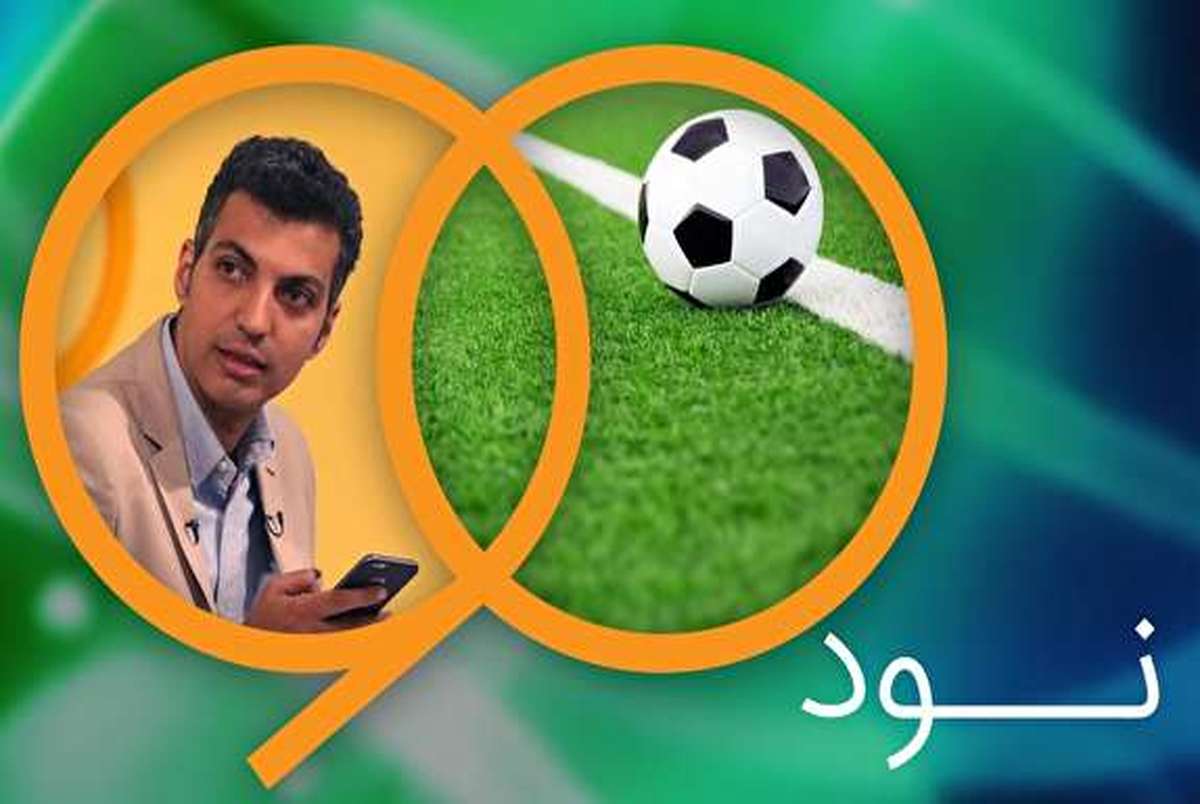 مهان امشب برنامه نود مشخص شد