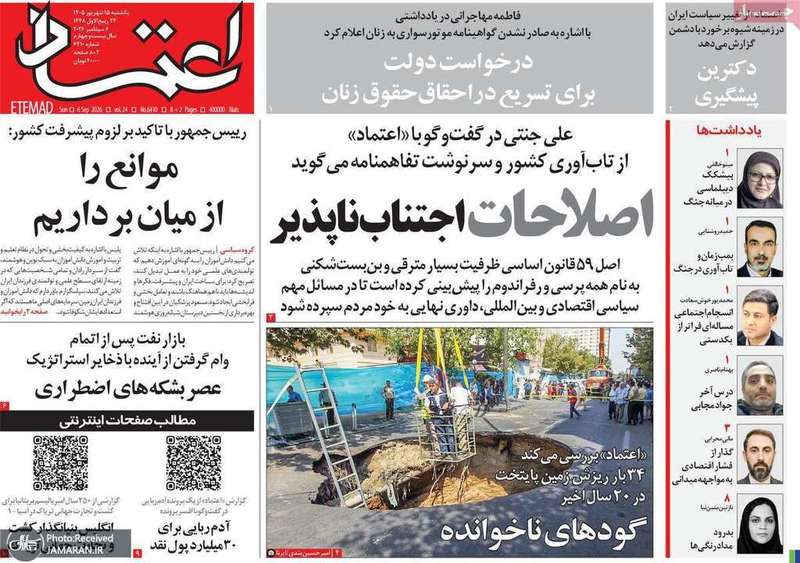 گزیده روزنامه های 15 شهریور 1405