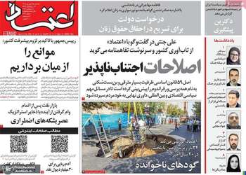 گزیده روزنامه های 15 شهریور 1405