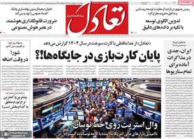 گزیده روزنامه های 10 اردیبهشت 1404