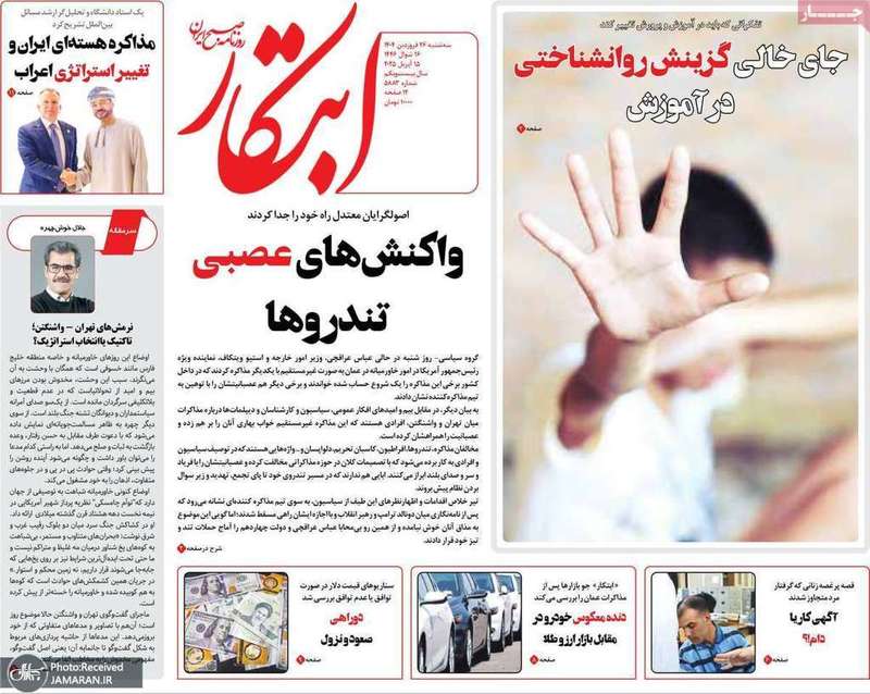 گزیده روزنامه های 26 فروردین 1404