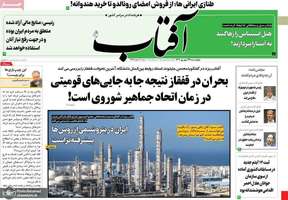 گزیده روزنامه های 29 شهریور 1402