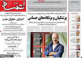 گزیده روزنامه های 2 مرداد 1403