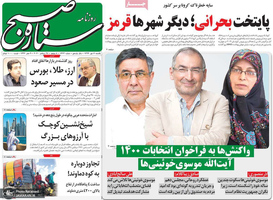 گزیده روزنامه های 6 مهر 1399