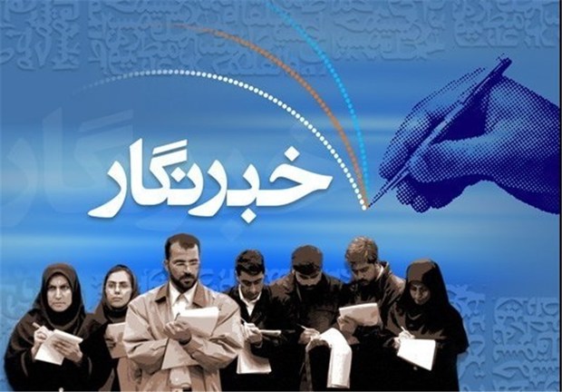 30 خبرنگار خراسان شمالی در اردوی آموزشی تهران شرکت می کنند