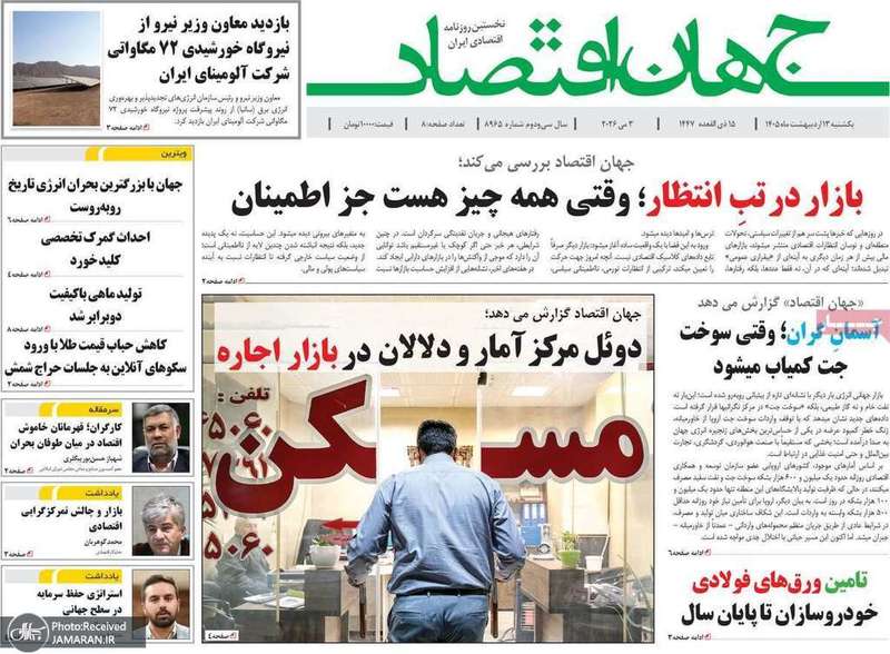 گزیده روزنامه های 13 اردیبهشت 1405