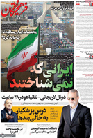 گزیده روزنامه های 25 بهمن 1404