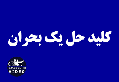 کلید حل یک بحران