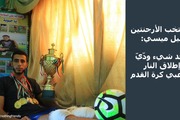 درخواست فوتبالیست زخمی شده از سوی صهیونیست‌ها از مسی+ عکس