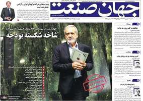 گزیده روزنامه های 18 شهریور 1404