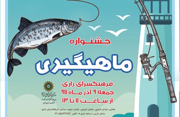 جشنواره ماهیگیری در پایتخت برگزار می شود