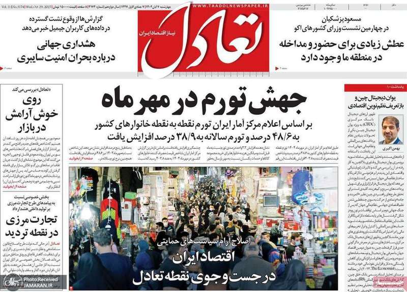 گزیده روزنامه های 7 آبان 1404