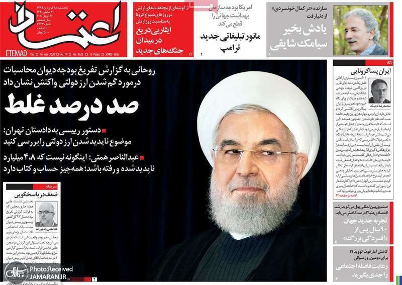 گزیده روزنامه های 28 فروردین 1399