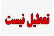 مدارس استان تهران فردا (19 اردیبهشت) باز هستند/ در صورت تغییر آب و هوا تصمیم بعدی اعلام می‌شود