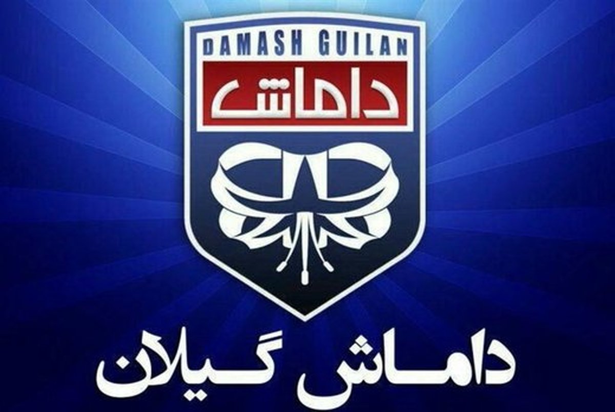 تعلیق فعالیت های باشگاه داماش گیلان!