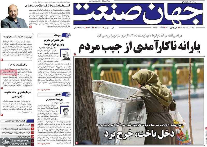 گزیده روزنامه های 25 مرداد 1405