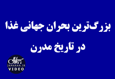 بزرگ‌ترین بحران جهانی غذا در تاریخ مدرن