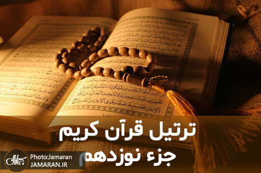 ترتیل جزء نوزدهم قرآن مجید با صدای استاد منشاوی
