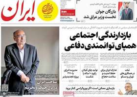 گزیده روزنامه های 9 اردیبهشت 1405